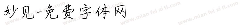 妙见字体转换