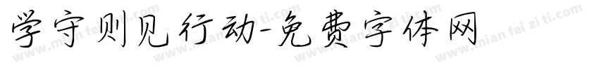 学守则见行动字体转换