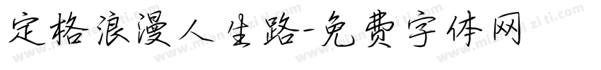 定格浪漫人生路字体转换