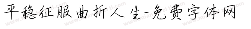 平稳征服曲折人生字体转换