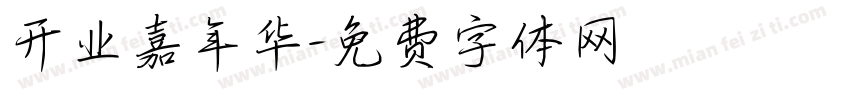 开业嘉年华字体转换