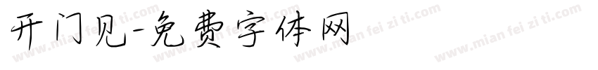 开门见字体转换