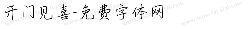 开门见喜字体转换