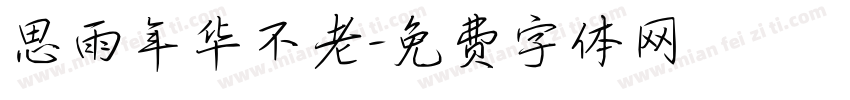 思雨年华不老字体转换