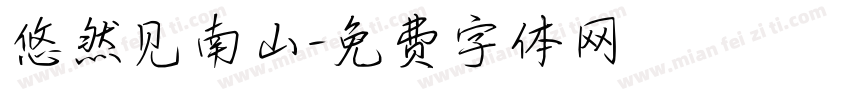 悠然见南山字体转换
