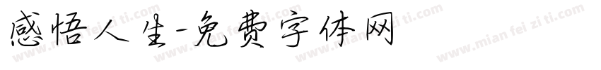 感悟人生字体转换