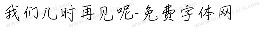 我们几时再见呢字体转换