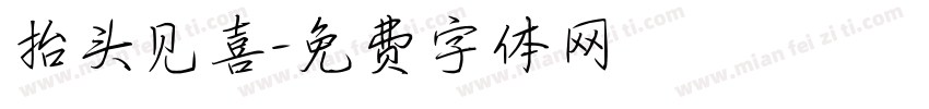 抬头见喜字体转换