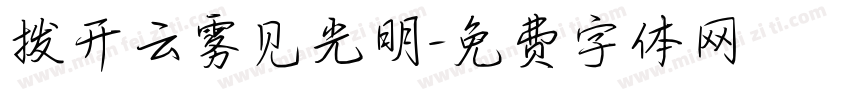 拨开云雾见光明字体转换