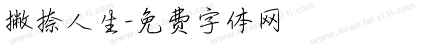 撇捺人生字体转换