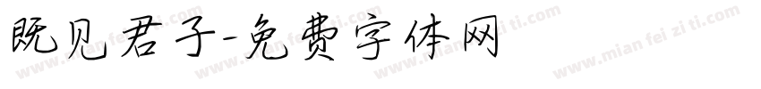 既见君子字体转换