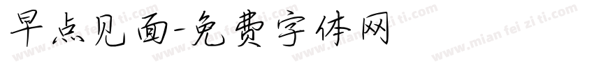 早点见面字体转换