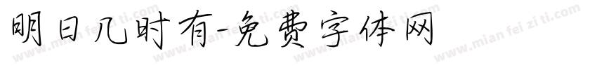 明日几时有字体转换