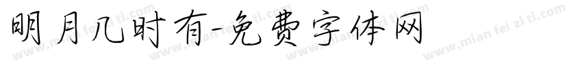 明月几时有字体转换