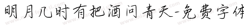 明月几时有把酒问青天字体转换