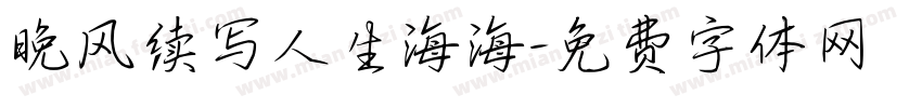 晚风续写人生海海字体转换