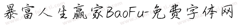 暴富人生赢家BaoFu字体转换