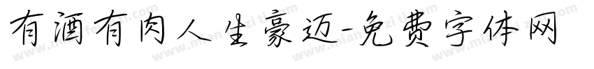 有酒有肉人生豪迈字体转换