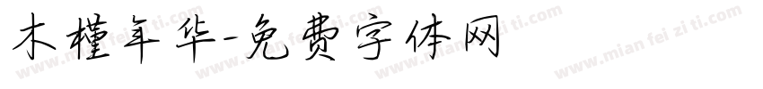 木槿年华字体转换