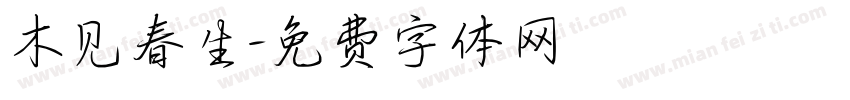 木见春生字体转换