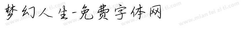 梦幻人生字体转换