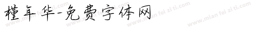 槿年华字体转换