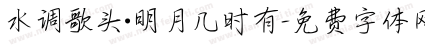 水调歌头·明月几时有字体转换