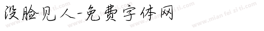 没脸见人字体转换