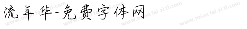 流年华字体转换