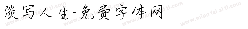 淡写人生字体转换