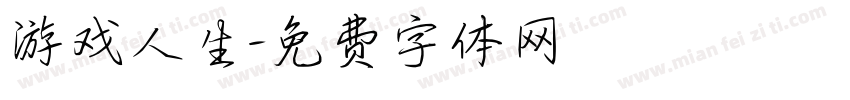游戏人生字体转换