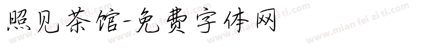 照见茶馆字体转换