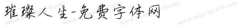 璀璨人生字体转换