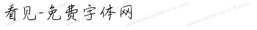 看见字体转换