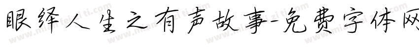眼绎人生之有声故事字体转换