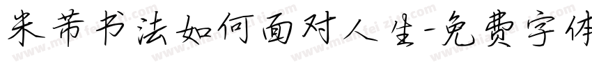 米芾书法如何面对人生字体转换