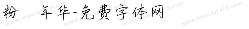 粉蒄年华字体转换