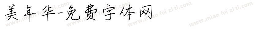 美年华字体转换