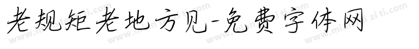 老规矩老地方见字体转换
