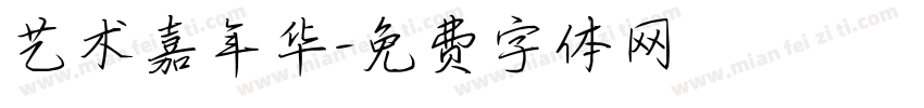 艺术嘉年华字体转换