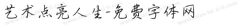 艺术点亮人生字体转换