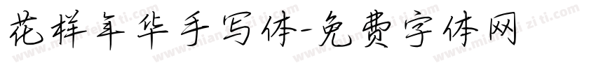 花样年华手写体字体转换