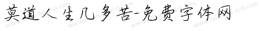 莫道人生几多苦字体转换
