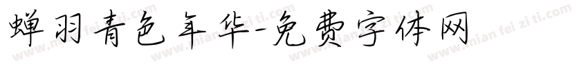 蝉羽青色年华字体转换