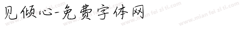 见倾心字体转换