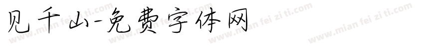 见千山字体转换