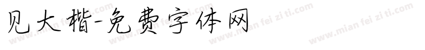 见大楷字体转换