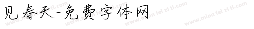 见春天字体转换