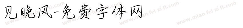 见晚风字体转换