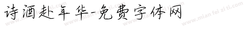 诗酒赴年华字体转换